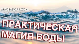 Практическая магия воды - Мастер класс - Маг Sargas