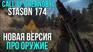 ВСЕ ПРО ОРУЖИЕ В НОВОЙ ВЕРСИИ СТАСОНА. STALKER CALL OF CHERNOBYL STASON174 6.05 ОБЗОР ЛУЧШЕЕ ОРУЖИЕ.