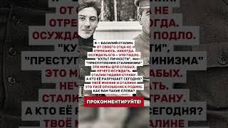 ВАСИЛИЙ СТАЛИН ПРО ОТЦА!