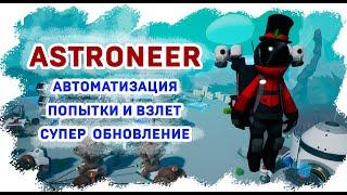 Автоматизация базы это круто!!!  | ASTRONEER  | The Automation Update Is Live!