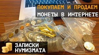 Где покупать монеты и где продать монеты в интернете