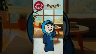 نهفات ( المرحومة ) #فرفشه #ضحك #نكت #نهفات #كوميدي