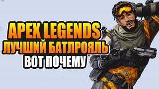 Вот почему Apex Legends лучший батлрояль