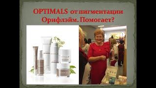 OPTIMALS от пигментации  Какой эффект получим