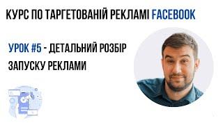 Урок 5: Детальний розбір запуску реклами у Facebook Ads | Курс по таргету