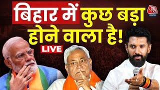 Bihar Politics LIVE Updates:  क्या Chirag Paswan नाराज़ चल रहे हैं? | Amit Shah | BJP | LJP | Aaj Tak