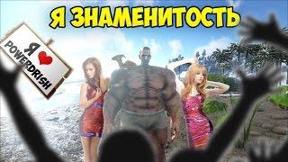 Я - ЗНАМЕНИТОСТЬ! [ARK]