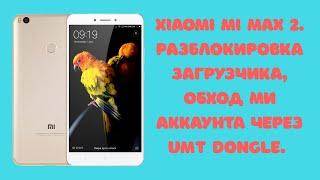 Xiaomi Mi Max 2. Обход ми аккаунта, антирелок. Разблокировка загрузчика UMT Dongle QcFire 7.3