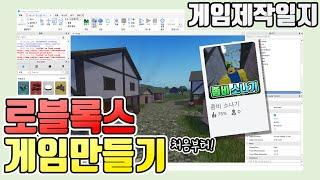 [로블록스 스튜디오] 게임 만들기 처음부터!  - 게임제작일지#1