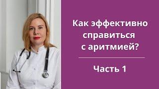 Как эффективно справиться с аритмией? Часть 1.