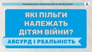 ЯКІ ПІЛЬГИ НАЛЕЖАТЬ ДІТЯМ ВІЙНИ? АБСУРД І РЕАЛЬНІСТЬ….