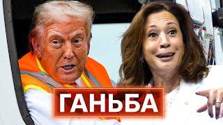 ТРАМП ЧИ ГАРРІС? Як на виборах у США програв здоровий глузд і політична культура