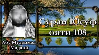 Тафсири сураи Юсуф ояти 108. Абу Муҳаммад Маданӣ - Abu Muhammad Madani