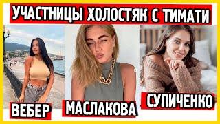 Участницы Холостяк с Тимати. Инстаграм и фото. Мария Вебер