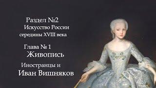 №1. История русского искусства середины 18 века. Живопись. Иностранцы и Иван Вишняков.