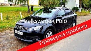 Подбор авто. Как проверить пробег на Volkswagen Polo