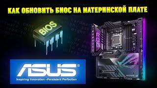 Как обновить БИОС на материнской плате ASUS? Legacy и UEFI