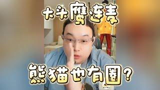 【大头鹰连麦】熊猫也有圈？#大头鹰