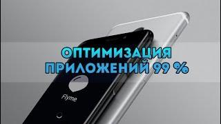 Meizu "Оптимизация приложений 99%"