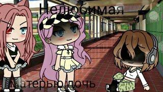 Нелюбимая матерью дочь 2 серия/ Gacha Life