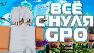 ВСЁ С НУЛЯ В GPO UPDATE 8 ПРОЕКТ ZERO #1 / Grand Piece Online (ROBLOX)