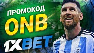 1xbet промокод на сегодня: Как активировать и использовать 1хбет промокод