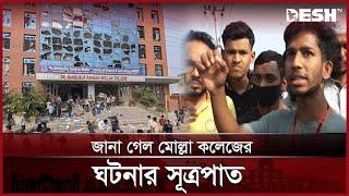 জানা গেল মোল্লা কলেজের ঘটনার সূত্রপাত | DMRC | Demra | News | Desh TV