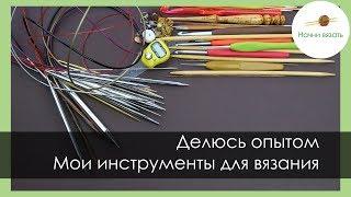 ЧЕМ ВЯЖУ? МОИ ИНСТРУМЕНТЫ ДЛЯ ВЯЗАНИЯ. ОПЫТ ИСПОЛЬЗОВАНИЯ. || Начни вязать!