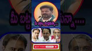 Mee Battalu Chimpukunnaina Memey Vastam Revanth Reddy Bold Speech on KCR & KTR | Viral Clash