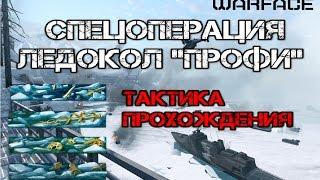 Warface: Тактика прохождения ледокол ПРОФИ