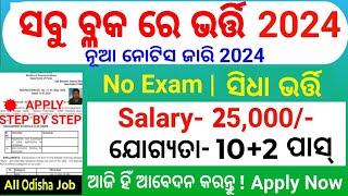 Odisha Block Level Job 2024/Odisha Gram Panchayat Level Job 2024/Odisha Govt Job 2025/Odia Job 2025