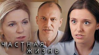 Частная жизнь: 1-4 серии подряд