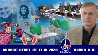 Валерий Пякин. Вопрос-Ответ от 13 января 2020 г.