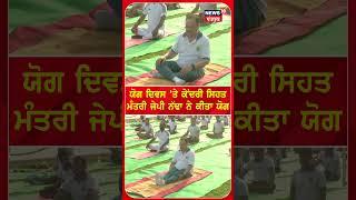 ਯੋਗ ਦਿਵਸ 'ਤੇ ਕੇਂਦਰੀ ਸਿਹਤ ਮੰਤਰੀ ਜੇਪੀ ਨੱਢਾ ਨੇ ਕੀਤਾ ਯੋਗ | International Yoga Day | Shorts | N18S