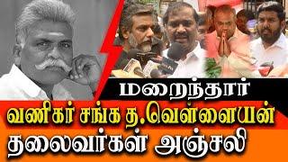 tamil nadu vanigar sangam thalaivar vellaiyan Died at 76 - Political leaders pay homage to vellaiyan