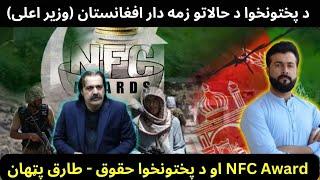 AFGHANISTAN is responsible for KP situation - Bilateral talks - NFC awards & KP share - Tariq Pathan