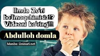 Abdulloh domla ilm haqida || Абдуллоҳ домла илм ҳақида