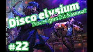 Disco Elysium #22 На одной волне с Хардкором! [Русская озвучка]