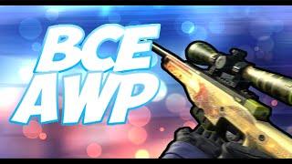 ВСЕ СКИНЫ AWP + ЦЕНА | ALL AWP SKINS + PRICE