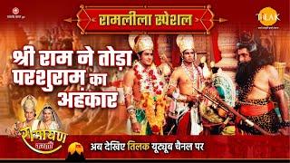 श्री राम ने तोड़ा परशुराम का अहंकार | Ramleela Special Katha | Ramayan