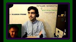 Профессор Амфибия реагирует: СМЕШНАЯ НАРЕЗКА РЕАКЦИЙ ФЛАТТЕР ГРИНА от @Vlados Prime