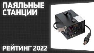 ТОП—7. Лучшие паяльные станции. Рейтинг 2022 года!