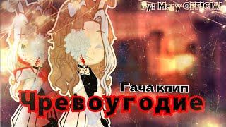 Клип "Чревоугодие" | Гача клип | Gacha life / Gacha club / Gacha art | Mary OFFICIAL