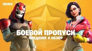 Боевой пропуск девятого сезона Fortnite: обзор