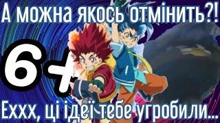 Топ-10 Найхудших рішень прийнятих для Бейблейда!