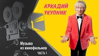 Аркадий Укупник - Музыка из кинофильмов, часть 1 | Саундтреки авторства Аркадия Укупника