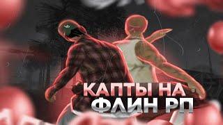 КАПТЫ НА ФЛИН РП | FLIN RP