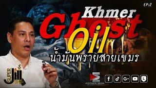 น้ำมันพรายสายเขมร Khmer ghost oil SUPER JILL กูรู...มู EP.2