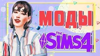 МОДЫ ДЛЯ СИМС 4 | ТОП 5 КЛАССНЫХ МОДОВ THE SIMS 4