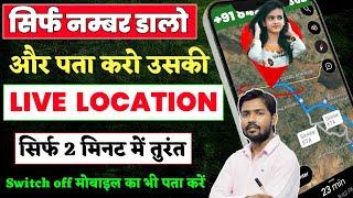 बंद मोबाइल की लोकेशन कैसे देखें | Mobile Number se Location Kaise Pata Kare|location kaise pata kare